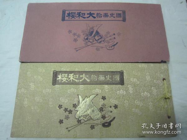 极稀见原函精装彩印版画集《国史画帖 大和樱》，横8开大本，全一函线订硬精装一厚册全。“国史名画刊行会”昭和十年（1935），线装铜版彩印刊行。内有大量“浮世绘风格”彩绘日本战国时期武士风俗版画六十余幅，是不可多得的日本风俗版画原刊本。版本罕见，品佳如图！