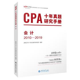 2020年注册会计师CPA考试题库CPA十年真题研究手册2010-2019注会2020考试必备高顿教育CPA会计