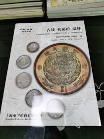 华宇2018年春季拍卖会 古钱 机制币 纸钞