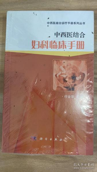中西医结合妇科临床手册