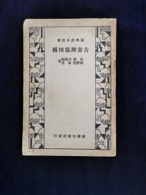 古书辨伪四种