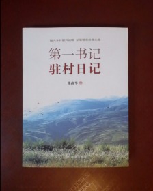 第一书记驻村日记