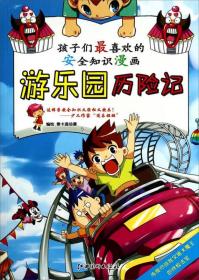 孩子们最喜欢的安全知识漫画：游乐园历险记（彩色）