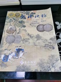 杭州宜和2019年秋季拍卖会 武林秋狝 古钱、银锭、机制币