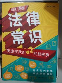 每天读点法律常识：发生在我们身边的那些事