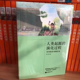 人类起源的演化过程：爷爷的爷爷哪里来统编小学语文教材四年级下册快乐读书吧指定阅读