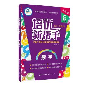 培优新帮手数学6年级（升级版）根据新课标编写适合各种版本