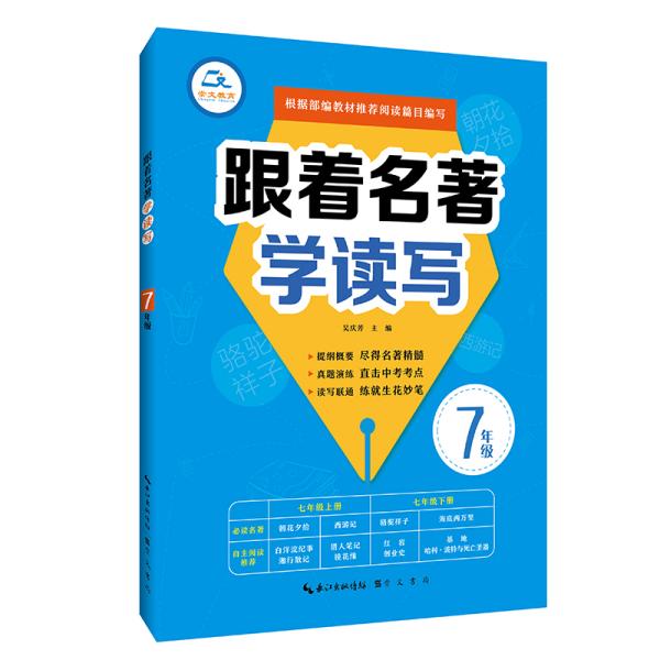 跟着名著学读写7年级根据部编教材推荐阅读篇目编写