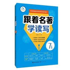 跟着名著学读写7年级根据部编教材推荐阅读篇目编写