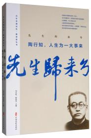 先生归来兮 陶行知,人生为一大事来、