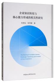 企业知识转化与核心能力形成的相关性研究