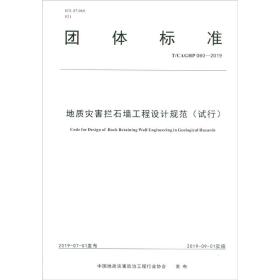 团体标准地质灾害拦石墙工程设计规范:试行:T/CAGHP060-2019