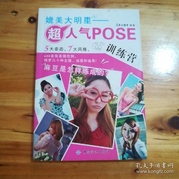媲美大明星：超人气POSE训练营(库存  1 )