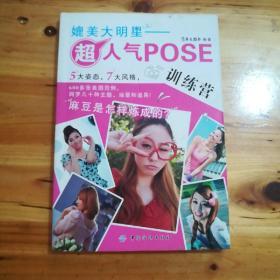 媲美大明星：超人气POSE训练营(库存  1 )