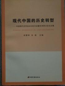 现代中国的历史转型——中国现代史学会2016年年暨学术研讨会论文集