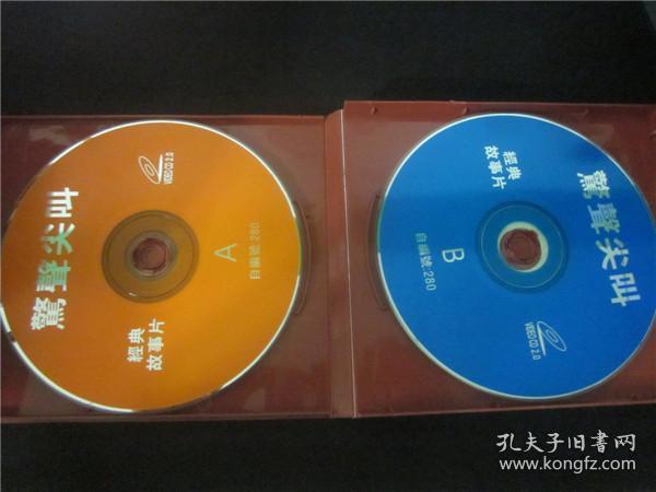 90年代vcd碟片老电影抗战老香港经典电影戏曲等~惊声尖叫双碟。总第057