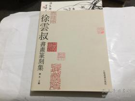 徐云叔书画篆刻集、画集、画册、图录