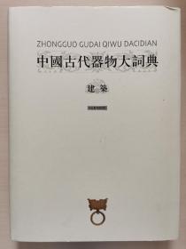 中国古代器物大词典：建筑