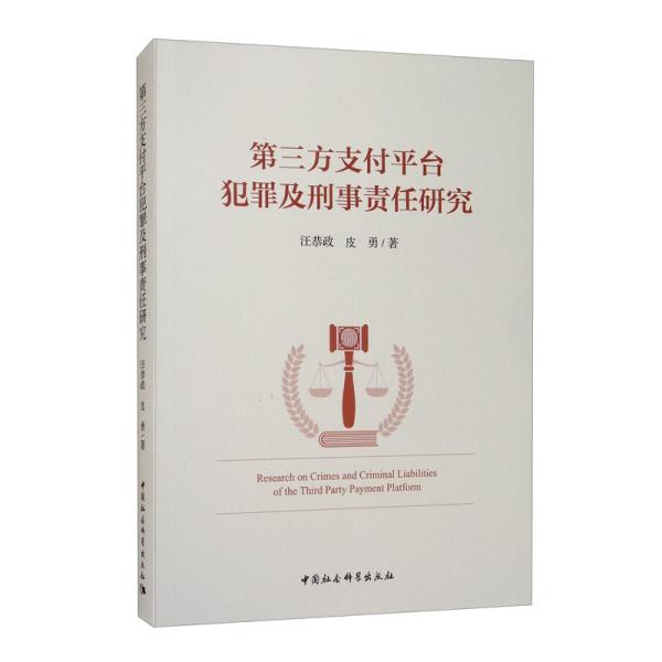 第三方支付平台犯罪及刑事责任研究