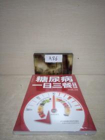 糖尿病一日三餐怎么吃(凤凰汉竹）