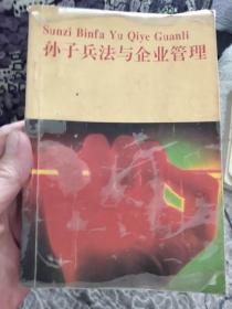 孙子兵法与企业管理