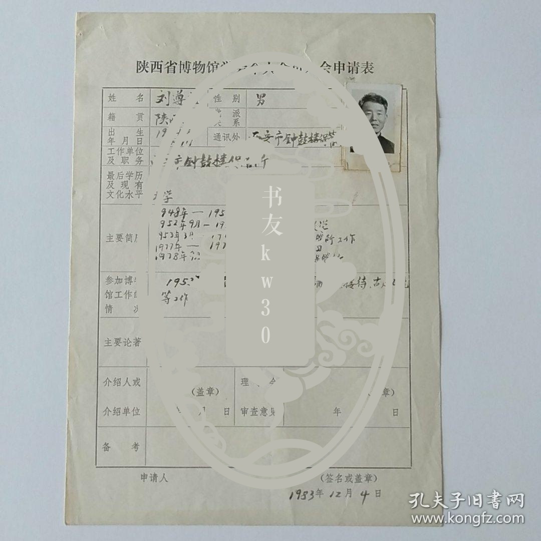 1983年西安市钟鼓楼保管所刘遵祖手写《陕西省博物馆学会个人会员入会申请表》1页