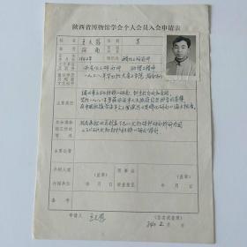 1984年西安化工研究所助理工程师王天恩手写《陕西省博物馆学会个人会员入会申请表》1页