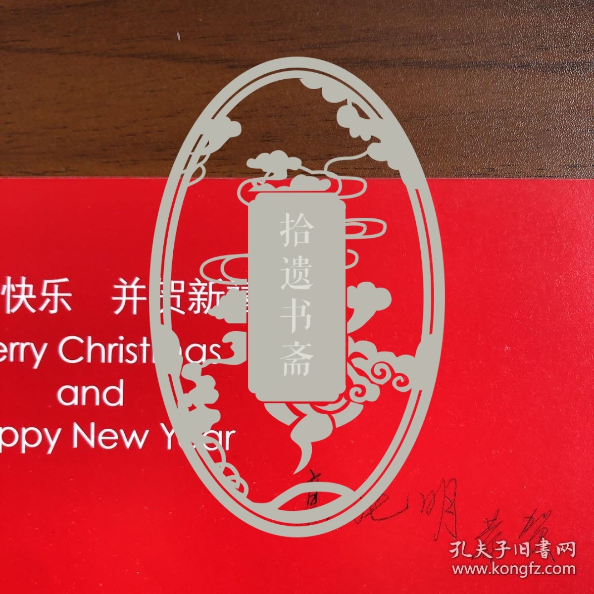 复旦教授王永生旧藏：南京师范大学教授高兆明等致王永生贺卡两张、教学日历两张