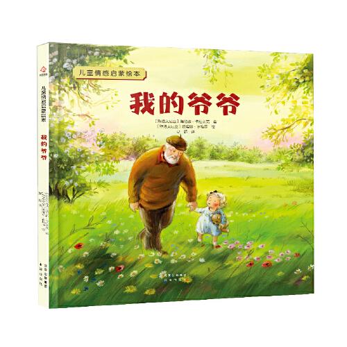【引进版·精装绘本】儿童情感启蒙绘本：我的爷爷