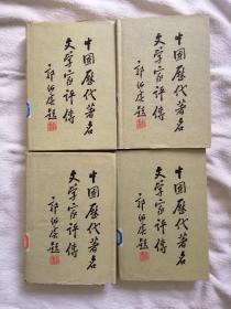 中国历代著名文学家评传