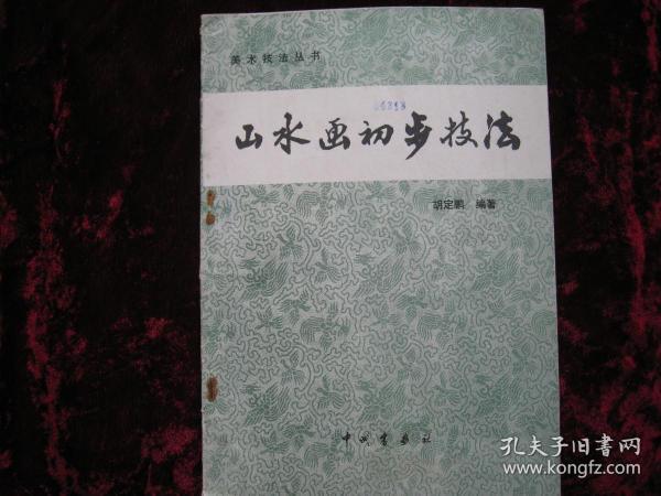 [山水画初步技法]....学习山水画之必读书...1983年2月首版首印