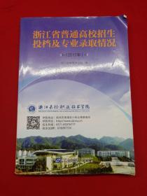 2017年浙江省普通高校招生投档及专业录取情况