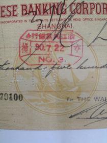 1941年和丰银行汇票--盖“浙江兴业银行”图章。请见图片。