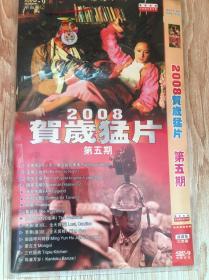 光碟DVD2008贺岁猛片第五期