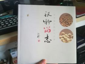 玩物尚志：钱亮康悦雕塑作品集