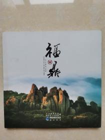 福鼎 山与海的诗篇（摄影画册）