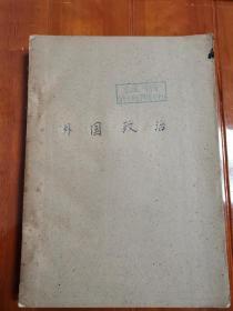 《外国政治》（1965复印报刊专题资料，人民大学出品，所有网站仅此一本）