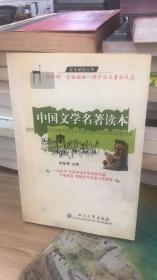 中国文学名著读本