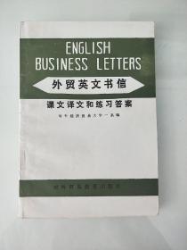 外贸英文书信 课文译文和练习答案