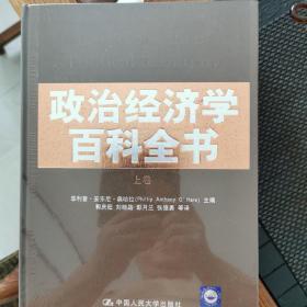 经济学百科全书（上下卷）