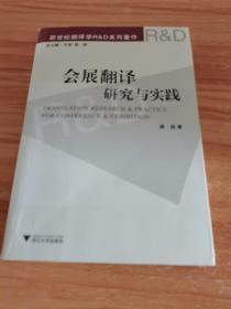 会展翻译研究与实践