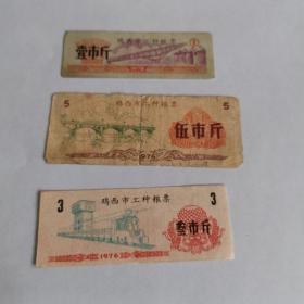 鸡西工种粮票五斤一斤三斤3枚，（其中一斤八品，三斤9品，五斤五品）少见粮票