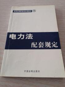 突发公共卫生事件应争条例配套规定——常用法律配套规定便携本64