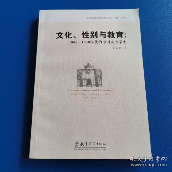 文化、性别与教育：1900-1930年代的中国女大学生