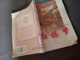 中国古典文学名著中小学图书馆版之三红楼梦三