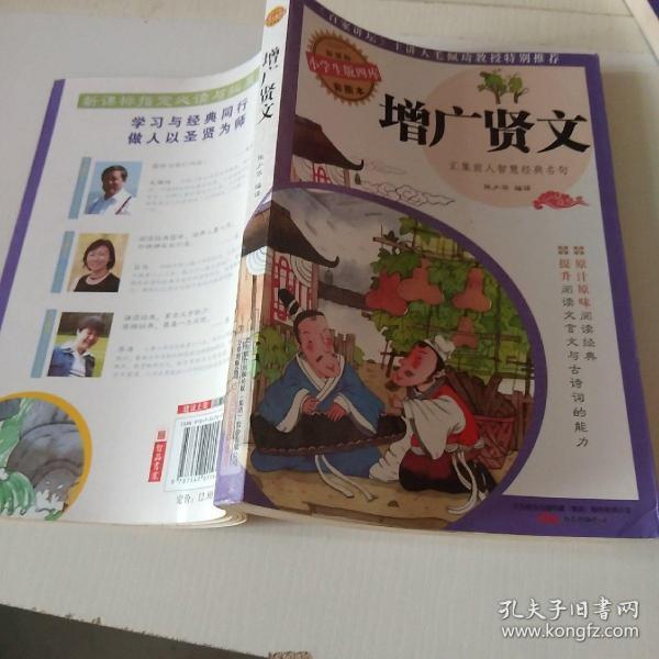 增广贤文 新课标小学生版四库彩图本