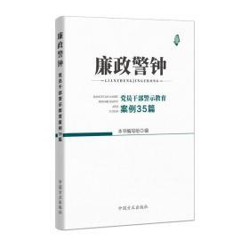 正版新书  廉政警钟 党员干部警示教育案例35篇 违纪违法典型案例 中国方正出版社9787517408307反面典型