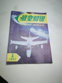 航空知识 1993年5