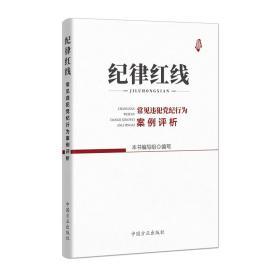 正版新书 纪律红线 常见违犯党纪行为案例评析中国方正出版社 9787517408093六项纪律 中国共产党纪律处分条例