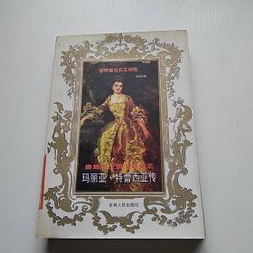 奥地利三项王冠女王:玛丽亚·特蕾西亚传